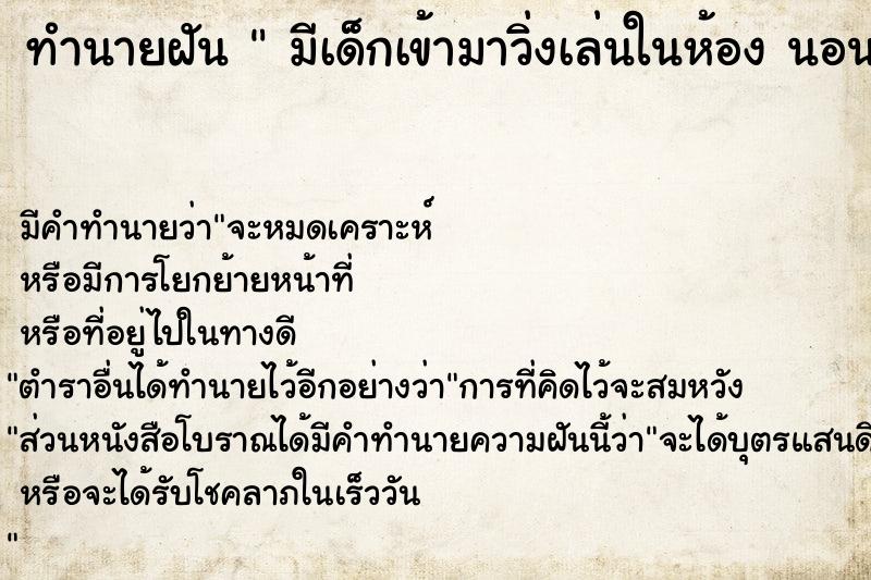 ทำนายฝัน  มีเด็กเข้ามาวิ่งเล่นในห้อง นอน